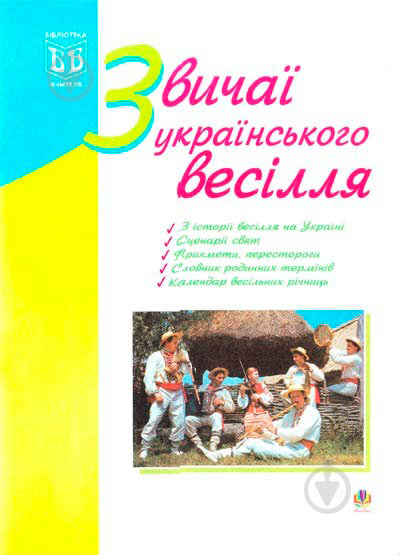 Книга Лидия Яринко «Звичаї українського весілля» 978-966-408-173-0 - фото 1