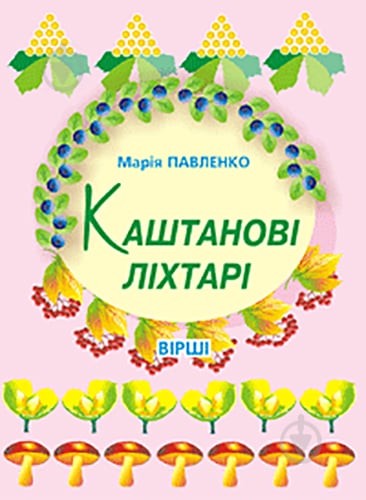 Книга Павленко М. «Каштанові ліхтарі: Вірші.» 978-966-408-177-8 - фото 1