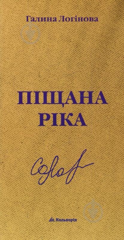 Книга Галина Логінова «Піщана ріка» 978-966-663-265-7 - фото 1