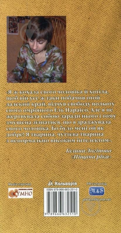 Книга Галина Логінова «Піщана ріка» 978-966-663-265-7 - фото 2