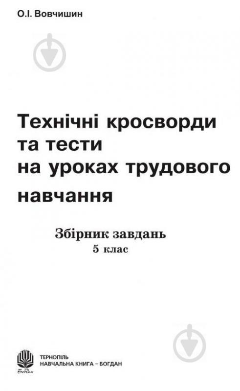 Книга Олег Вовчишин «Технічні кросворди та тести на уроках трудового навчання Збірник завдань 5 кл» 978-966-408-185-3 - фото 2