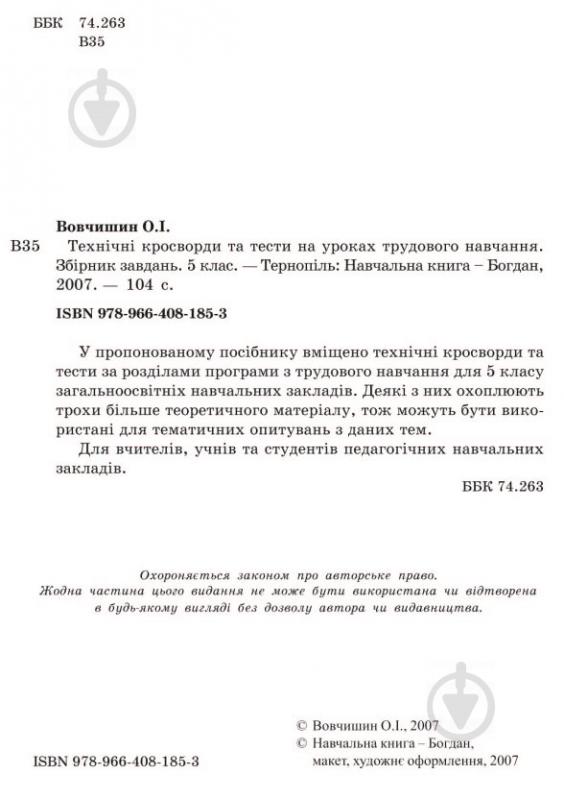 Книга Олег Вовчишин «Технічні кросворди та тести на уроках трудового навчання Збірник завдань 5 кл» 978-966-408-185-3 - фото 3