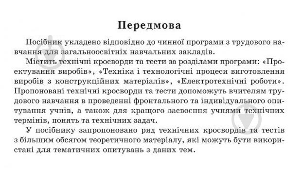 Книга Олег Вовчишин «Технічні кросворди та тести на уроках трудового навчання Збірник завдань 5 кл» 978-966-408-185-3 - фото 4