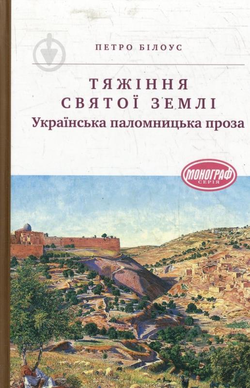 Книга Петр Белоус «Тяжіння святої землі. Українська паломницька проза» 978-617-572-074-5 - фото 1