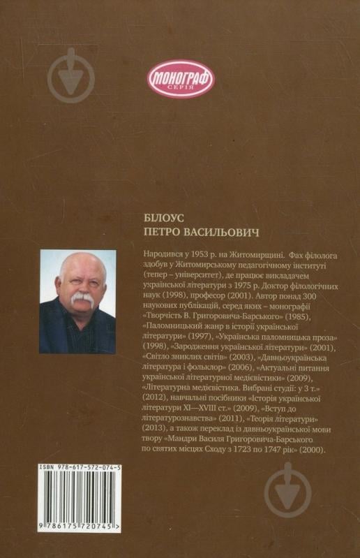 Книга Петр Белоус «Тяжіння святої землі. Українська паломницька проза» 978-617-572-074-5 - фото 2