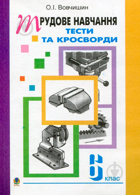 Книга Олег Вовчишин «Трудове навчання Тести та кросворди Збірник завдань 6 кл» 978-966-408-186-0 - фото 1