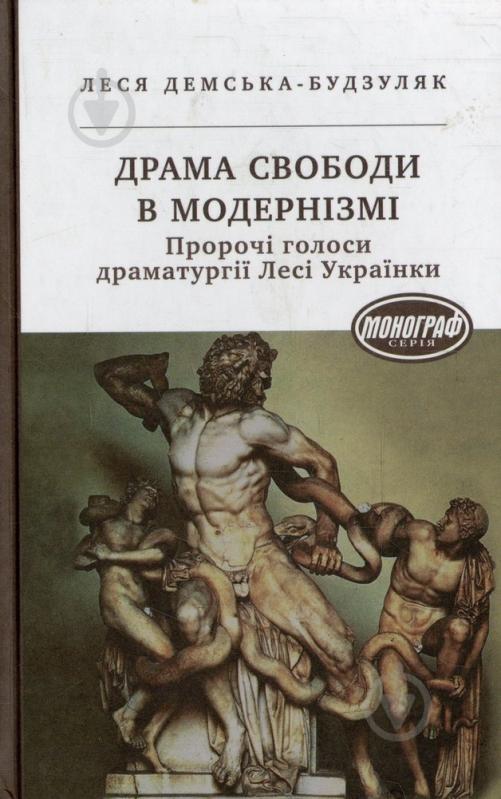 Книга Леся Демська-Будзуляк «Драма свободи в модернізмі» 978-966-822-686-1 - фото 1