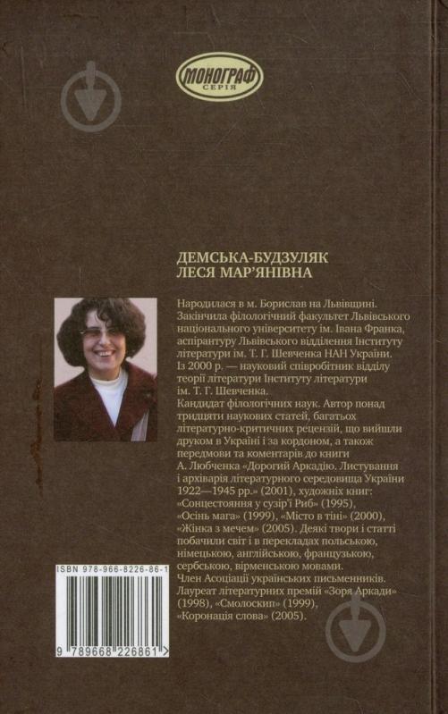 Книга Леся Демська-Будзуляк «Драма свободи в модернізмі» 978-966-822-686-1 - фото 2