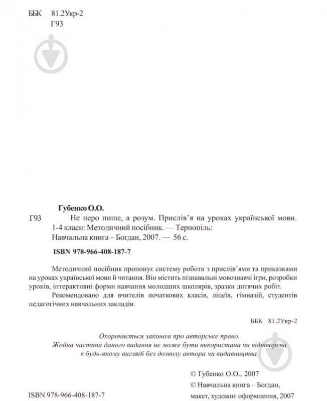 Книга Ольга Губенко «Не перо пише а розум Прислів’я на уроках української мови 1-4 клас Методичний посібник» 978-966-408-187-7 - фото 3