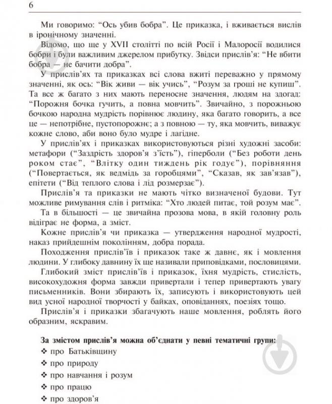 Книга Ольга Губенко «Не перо пише а розум Прислів’я на уроках української мови 1-4 клас Методичний посібник» 978-966-408-187-7 - фото 7