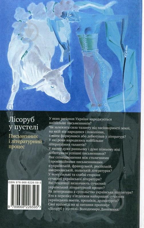 Книга Володимир Даниленко «Лісоруб у пустелі. Письменник і літературний процес» 978-966-8226-59-5 - фото 2