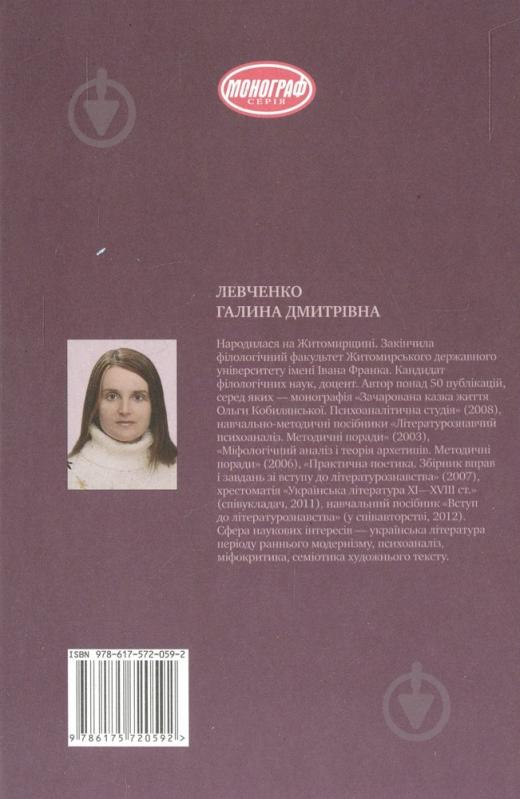 Книга Галина Левченко «Міф проти історії. Семіосфера лірики Лесі Українки» 978-617-572-059-2 - фото 2