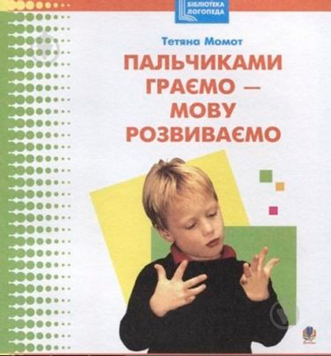 Книга Татьяна Момот «Пальчиками граємо-мову розвиваємо: Бібліотека логопеда-практика» 978-966-408-191-4 - фото 1