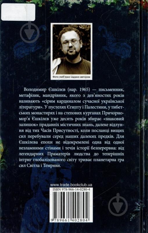 Книга Владимир Ешкилев «Богиня і Консультант» 978-966-14-0280-4 - фото 2