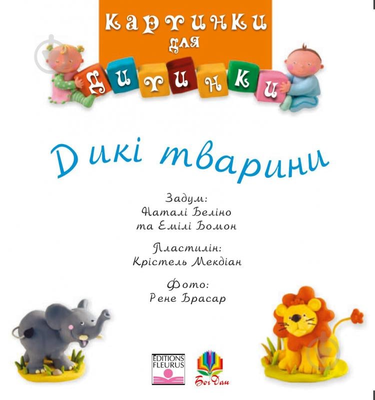 Книга «Дикі тварини.Картинки для дитинки.» 978-966-408-192-1 - фото 2