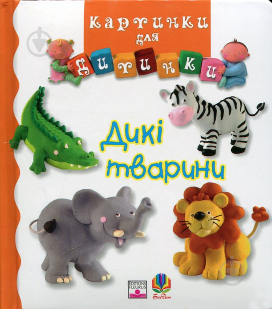 Книга «Дикі тварини.Картинки для дитинки.» 978-966-408-192-1 - фото 1