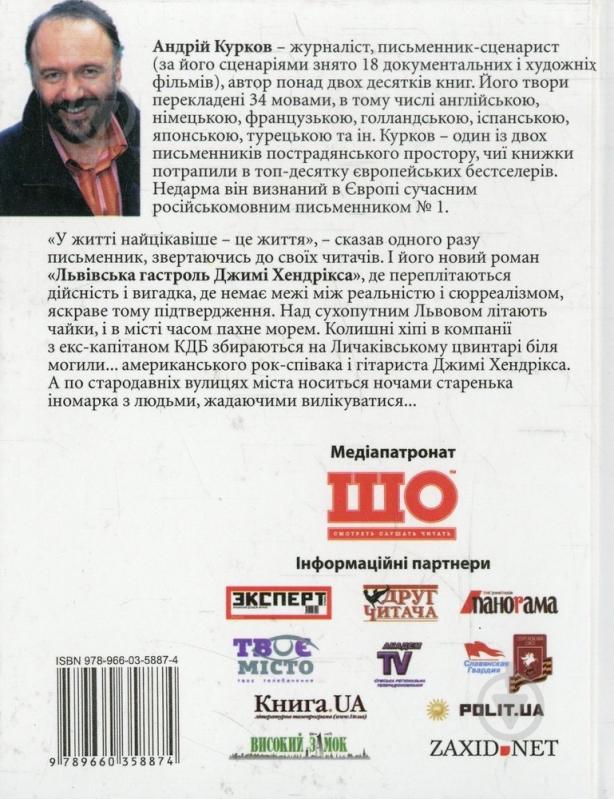 Книга Андрей Курков «Львiвська гастроль Джимi Хендрiкса» 978-966-03-5887-4 - фото 2