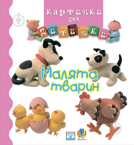 Книга «Малята тварин. Картинки для дитинки.» 978-966-408-193-8 - фото 1