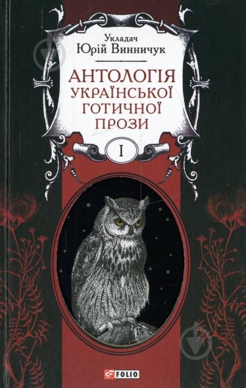 Книга Юрий Винничук «Антологія української готичної прози. Том 1» 978-966-03-6944-3 - фото 1 Книга Юрий Винничук «Антологія української готичної прози. Том 1» 978-966-03-6944-3 - фото 1