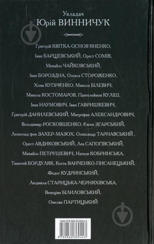 Книга Юрий Винничук «Антологія української готичної прози. Том 1» 978-966-03-6944-3 - фото 2 Книга Юрий Винничук «Антологія української готичної прози. Том 1» 978-966-03-6944-3 - фото 2