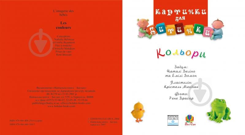 Книга «Кольори. Картинки для дитинки.» 978-966-408-194-5 - фото 2