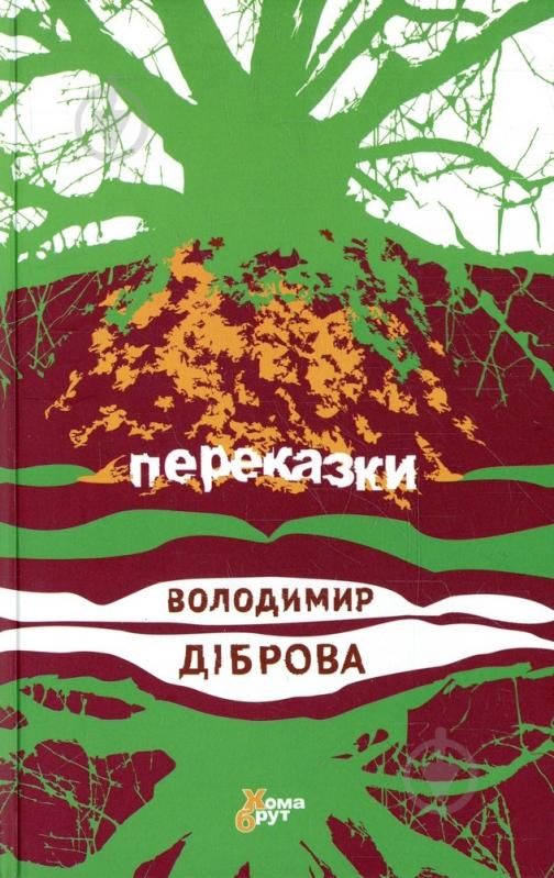 Книга Владимир Диброва «Переказки» 978-966-97346-3-1 - фото 1