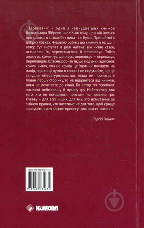 Книга Владимир Диброва «Переказки» 978-966-97346-3-1 - фото 2