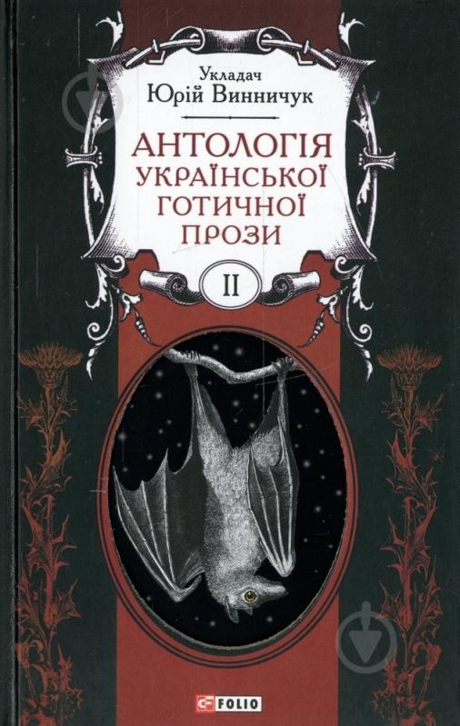Книга Юрий Винничук «Антологія української готичної прози. Том 2» 978-966-03-6945-0 - фото 1