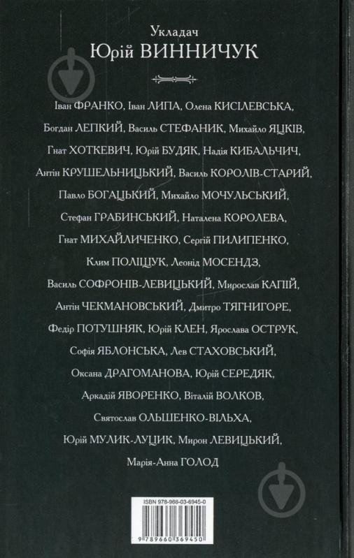 Книга Юрий Винничук «Антологія української готичної прози. Том 2» 978-966-03-6945-0 - фото 2