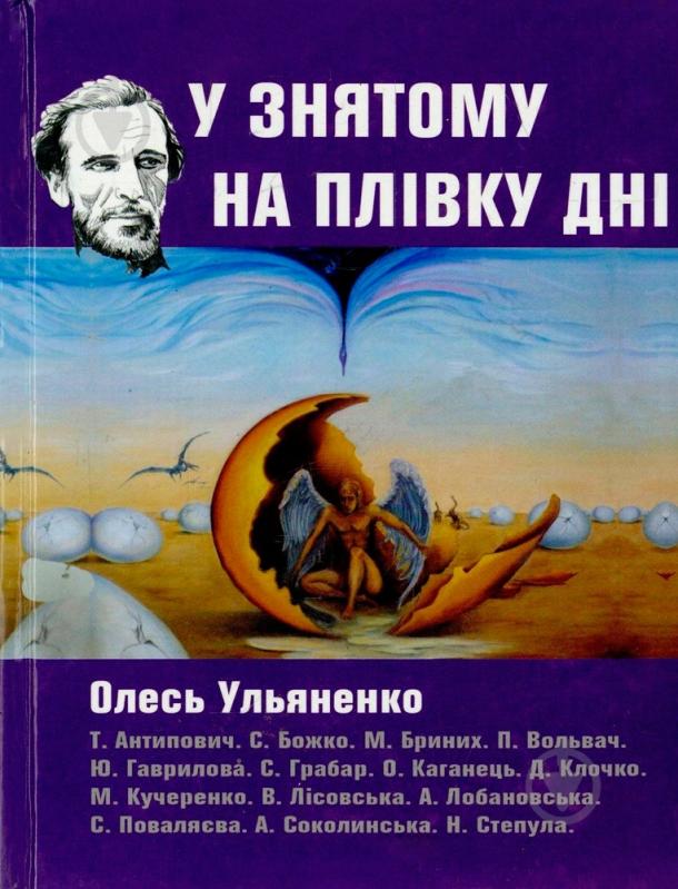 Книга Олесь Ульяненко «У знятому на плівку дні» 978-966-2669-23-7 - фото 1