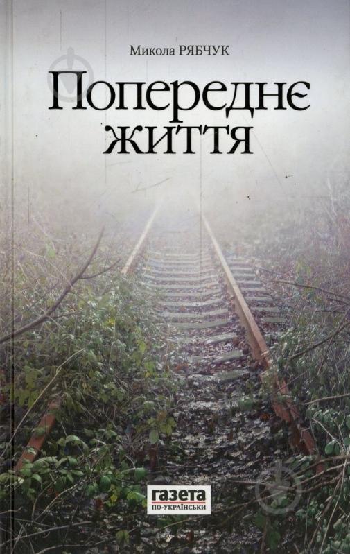 Книга Николай Рябчук «Попереднє життя» 978-617-688-017-2 - фото 1