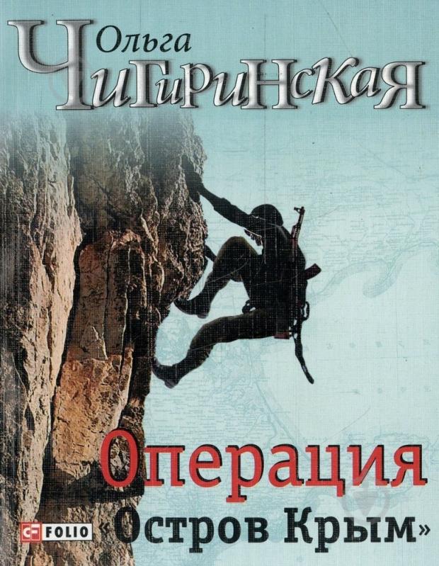 Книга Ольга Чигиринская «Операция «Остров Крым«» 978-966-03-7034-0 - фото 1
