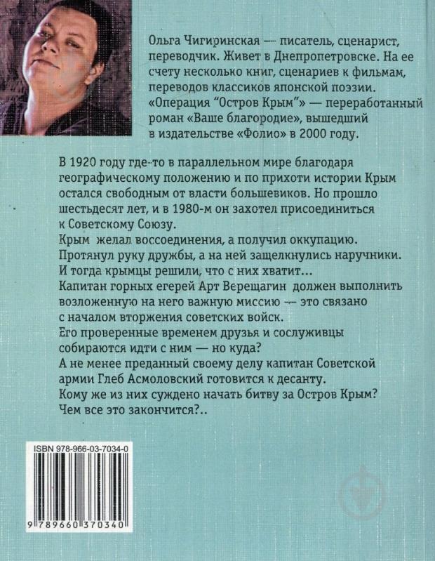 Книга Ольга Чигиринская «Операция «Остров Крым«» 978-966-03-7034-0 - фото 2