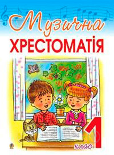 Книга Оксана Гуминская «Музична хрестоматія 1 клас» 978-966-408-205-8 - фото 1