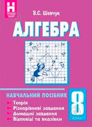 Книга Валентин Шевчук «Алгебра 8 клас: Навчальний посібник» 978-966-408-223-2 - фото 1