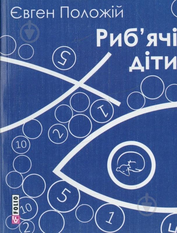 Книга Євген Положій «Риб'ячі діти» 978-966-03-7027-2 - фото 1