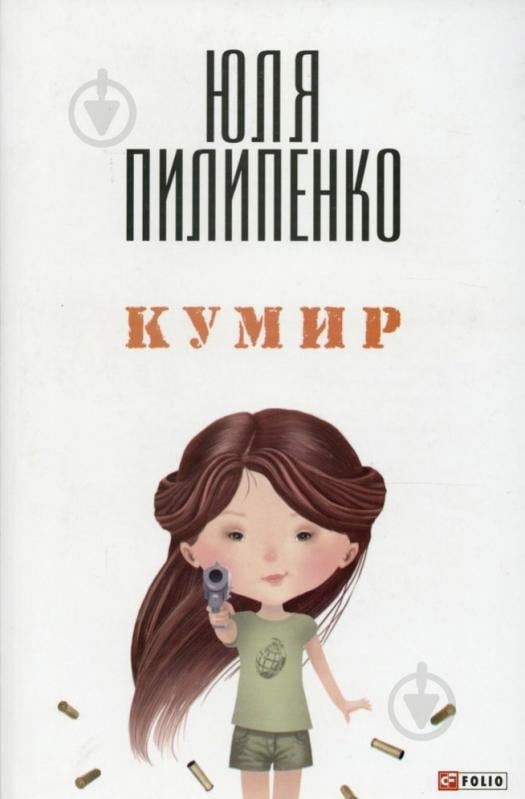 ᐉ Книга Юлия Пилипенко «Кумир» 978-966-03-6918-4 • Купить в Киеве ...