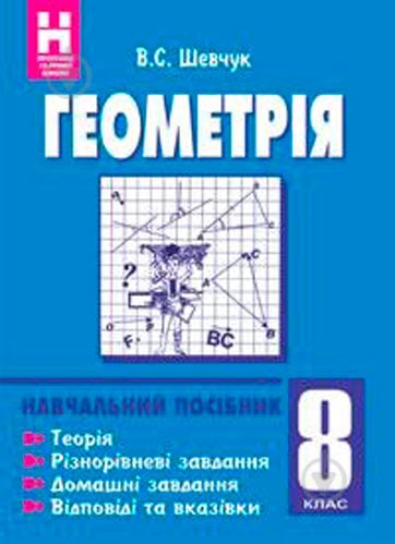 Книга Валентин Шевчук «Геометрія 8 клас: Навчальний посібник» 978-966-408-233-1 - фото 1