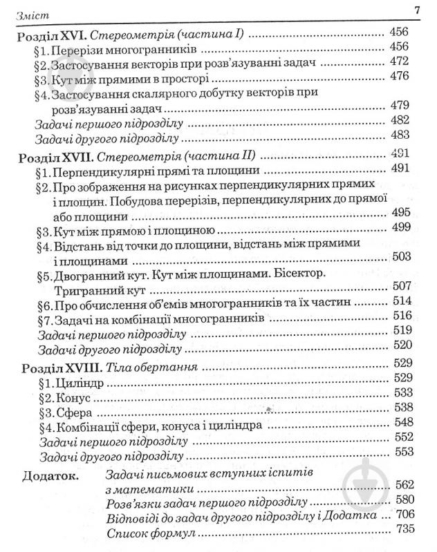 Книга Яковлєва Г. «Математика Повний шкільний курс: Навчальний посібник» 978-966-408-237-9 - фото 7