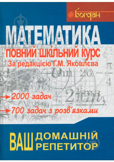 Книга Яковлєва Г. «Математика Повний шкільний курс: Навчальний посібник» 978-966-408-237-9 - фото 1