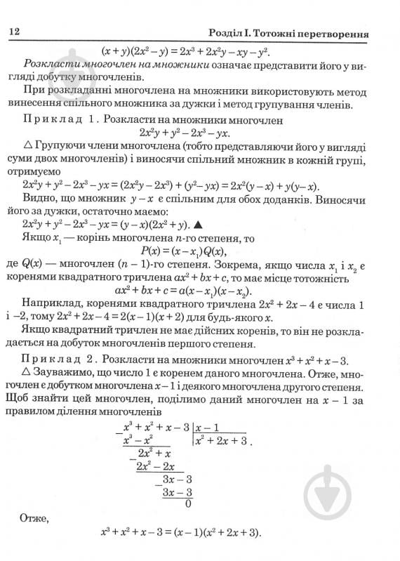 Книга Яковлєва Г. «Математика Повний шкільний курс: Навчальний посібник» 978-966-408-237-9 - фото 12