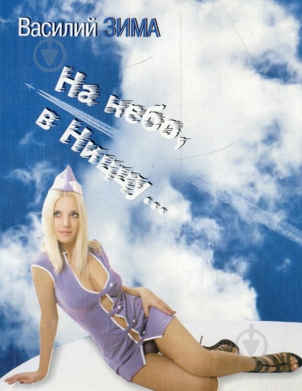 Книга Василь Зима «На небо, в Ниццу» 978-966-03-5802-7 - фото 1