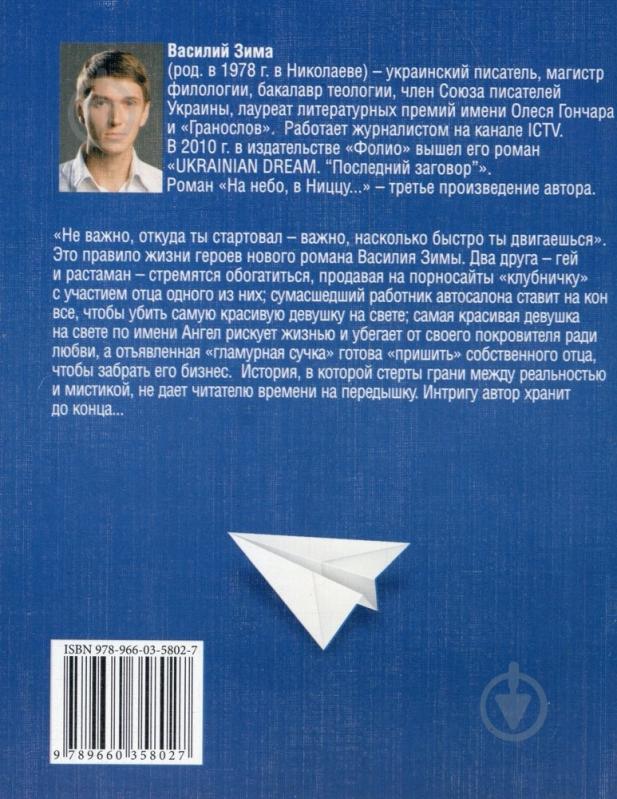 Книга Василь Зима «На небо, в Ниццу» 978-966-03-5802-7 - фото 2