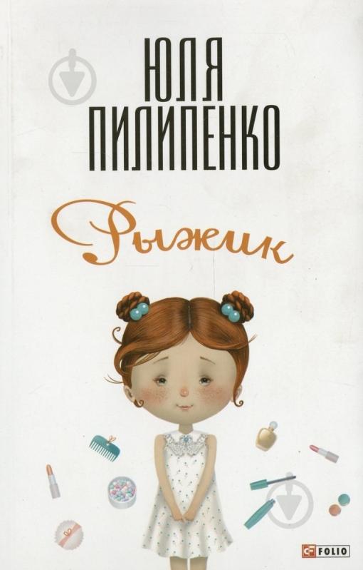 Книга Юлия Пилипенко «Рыжик» 978-966-03-6553-7 - фото 1