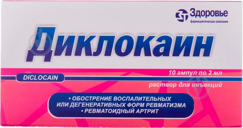 Диклокаїн д/ін. по 2 мл №10 в амп. розчин - фото 1