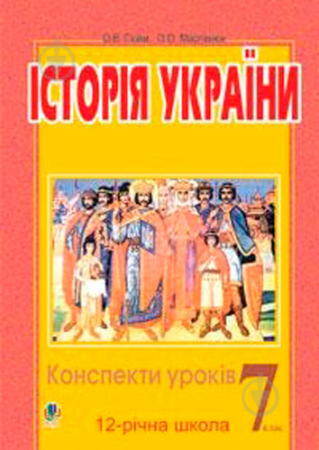 Книга Александр Гисем «Історія України Конспекти уроків 7 клас» 978-966-408-256-0 - фото 1