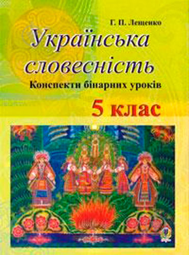 Книга Григорий Лишенко «Українська словесність Конспекти бінарних уроків 5 кл» 978-966-408-258-4 - фото 1