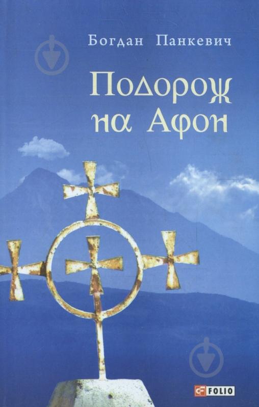 Книга Богдан Панкевич «Подорож на Афон» 978-966-03-6303-8 - фото 1