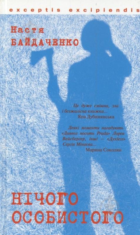 Книга Настя Байдаченко «Нічого особистого» 978-966-359-327-2 - фото 1