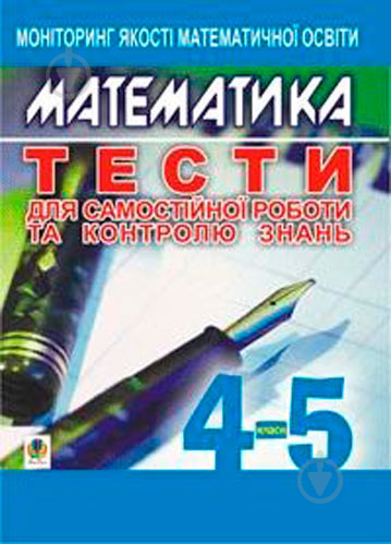 Книга Яков Бродский «Математика Тести для самостійної роботи та контролю знань 4-5 кл Моніторинг якості освіти» 978-966-408-260-7 - фото 1